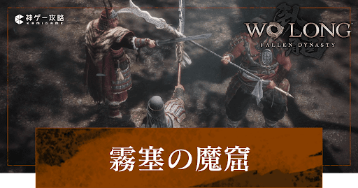 Wo Long_霧塞の魔窟