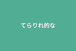 てらりれ的な