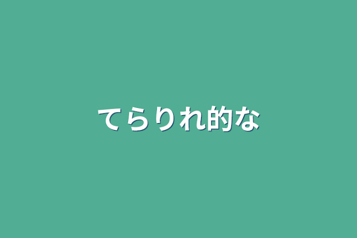 「てらりれ的な」のメインビジュアル