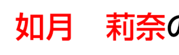 如月　莉奈さんへ！脳内メーカー