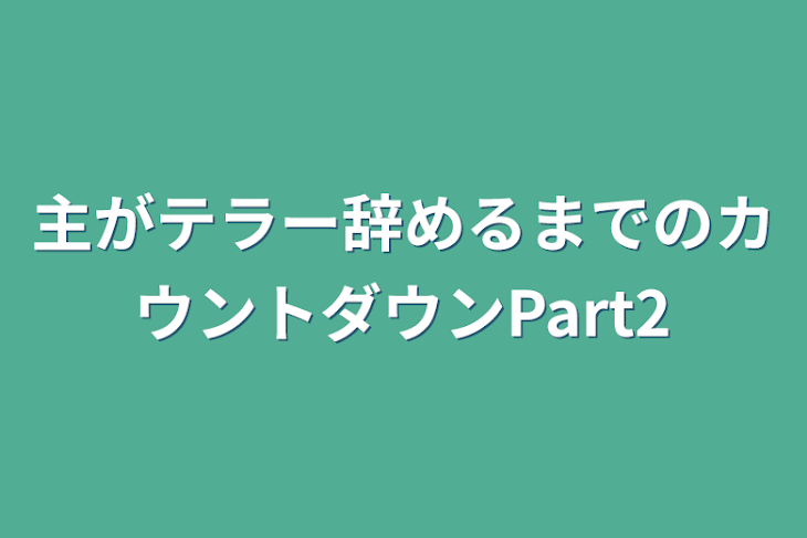 「主がテラー辞めるまでのカウントダウンPart2」のメインビジュアル