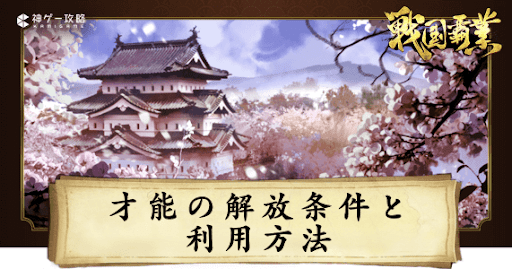 才能の解放条件と利用方法