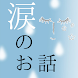 涙のお話～思わず泣けるストーリー集～