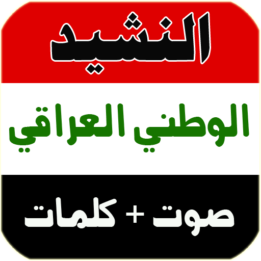 النشيد الوطني العراقي