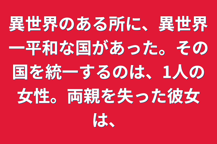 「異世界のある所に、異世界一平和な国があった。その国を統一するのは、1人の女性。両親を失った彼女は、」のメインビジュアル