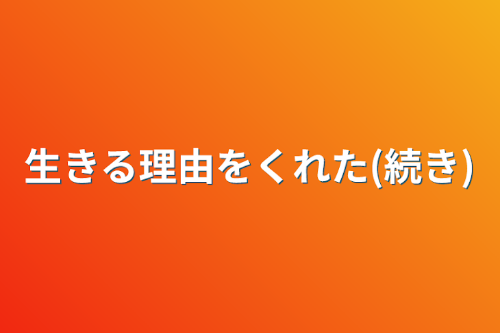 「生きる理由をくれた(続き)」のメインビジュアル