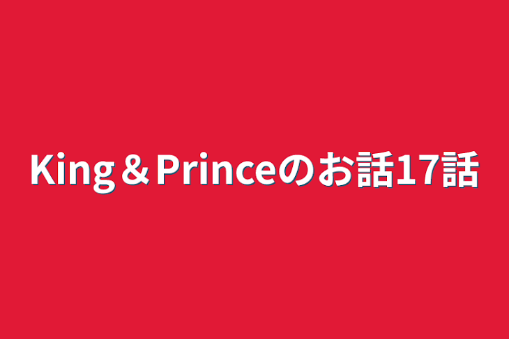 「King＆Princeのお話17話」のメインビジュアル