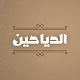 Download الدياحين For PC Windows and Mac 1.0