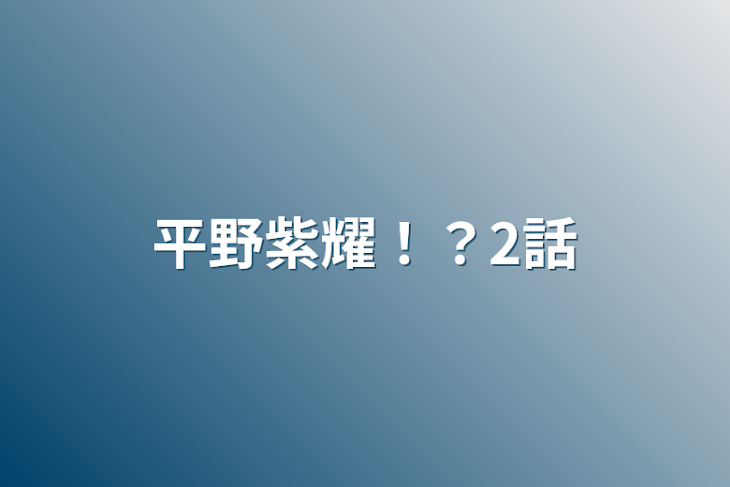 「平野紫耀！？2話」のメインビジュアル