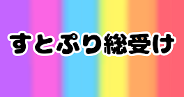 すとぷり総受け