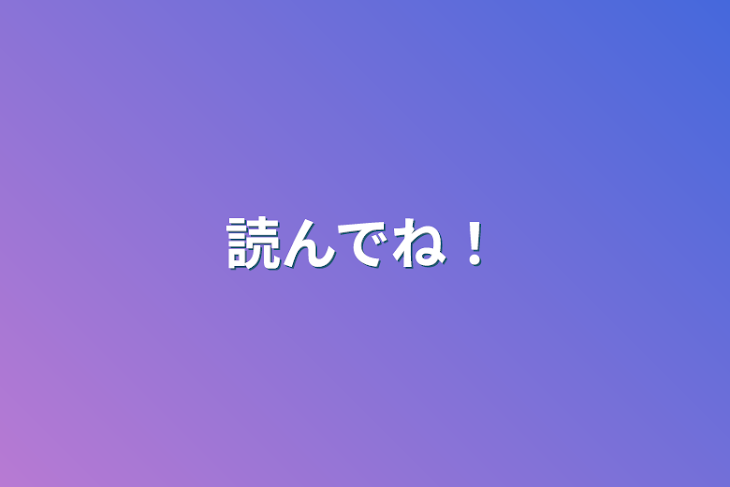 「読んでね！」のメインビジュアル