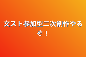 文スト参加型二次創作やるぞ！