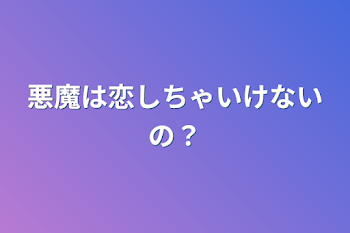 悪魔は恋しちゃいけないの？