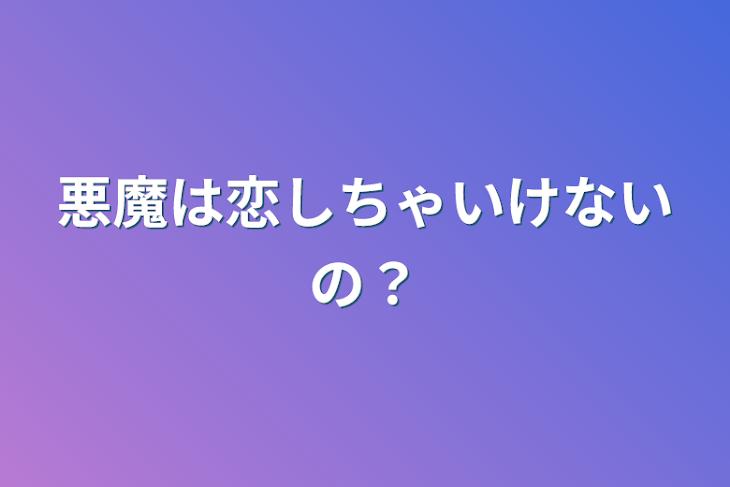 「悪魔は恋しちゃいけないの？」のメインビジュアル