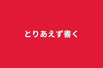 とりあえず書く