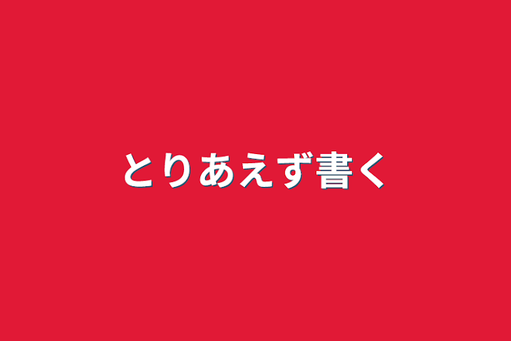 「とりあえず書く」のメインビジュアル