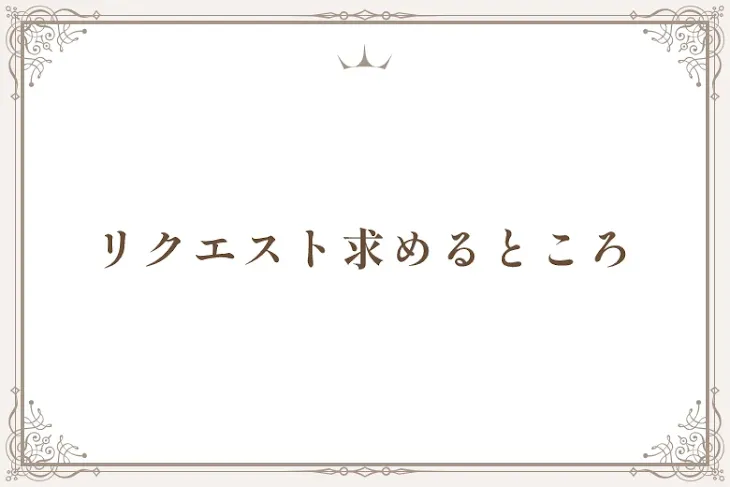 「リクエスト求めるところ」のメインビジュアル