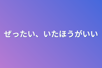 絶対見た方がいい