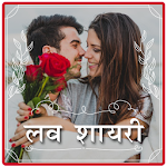 Cover Image of ดาวน์โหลด รัก Shayari | กวีนิพนธ์ 1.5g APK