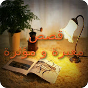 قصص معبرة و مؤثرة ‎  Icon