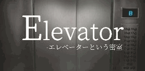 「Elevator-エレベーターという密室」アイキャッチ