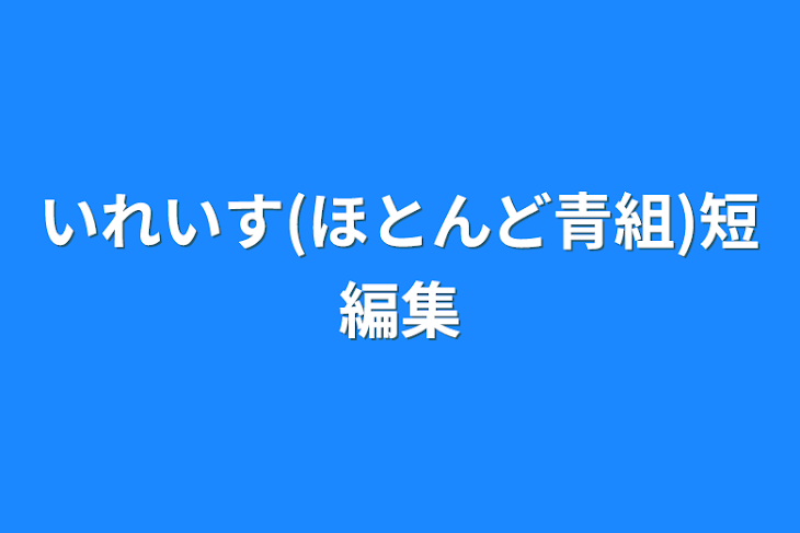 「いれいす(ほとんど青組)短編集」のメインビジュアル