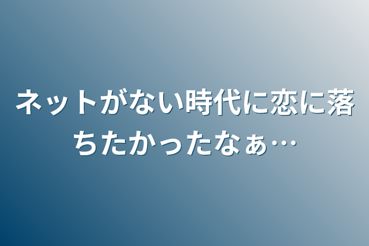 「ネットがない時代に恋に落ちたかったなぁ…」のメインビジュアル