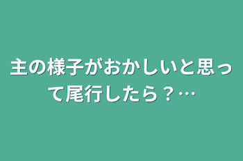 主の様子がおかしいと思って尾行したら？…