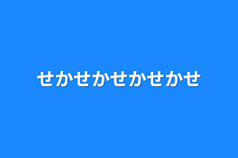 せかせかせかせかせかせか