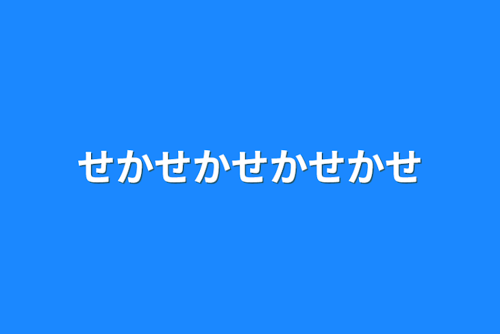 「せかせかせかせかせかせか」のメインビジュアル