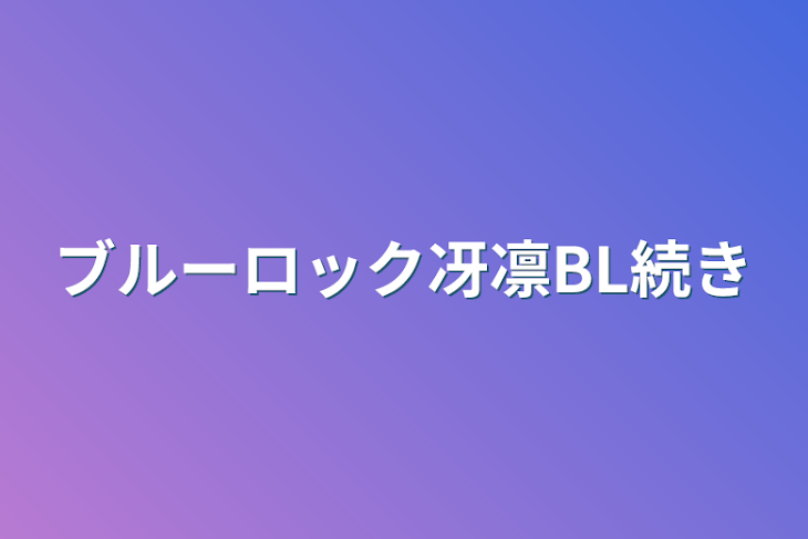 「ブルーロック冴凛BL続き」のメインビジュアル