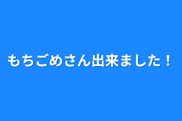 もちごめさん出来ました！