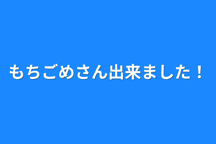 「もちごめさん出来ました！」のメインビジュアル