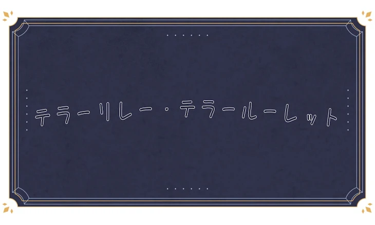 「テラーリレー・テラールーレット」のメインビジュアル