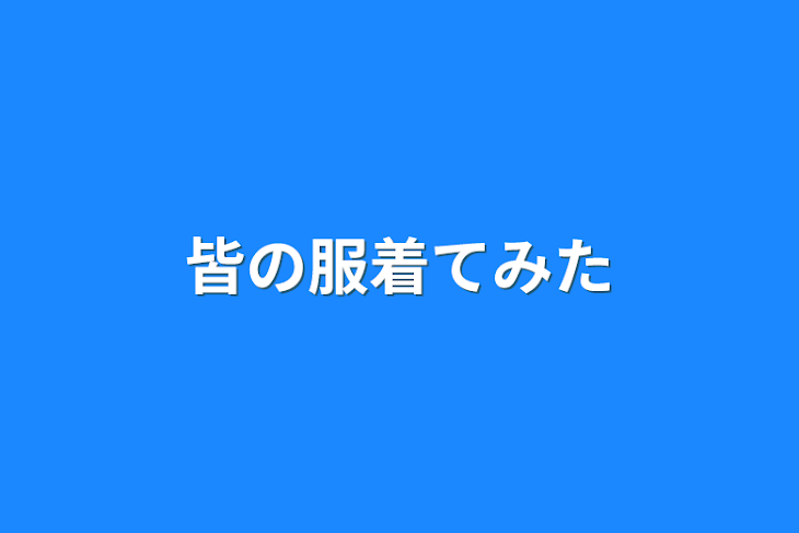 「皆の服着てみた」のメインビジュアル