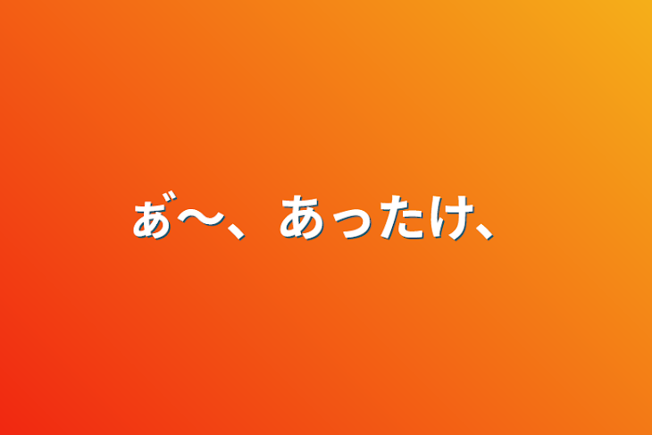 「ぁ゙〜、あったけ、」のメインビジュアル