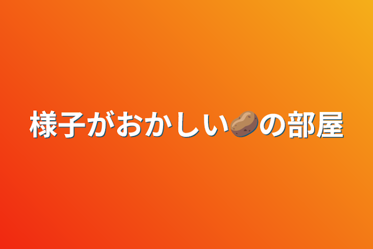 「様子がおかしい🥔の部屋」のメインビジュアル