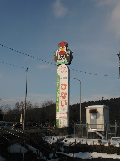 大館市比内町看板