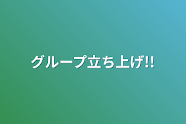 グループ立ち上げ!!