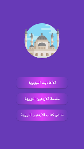 الأربعين النووية