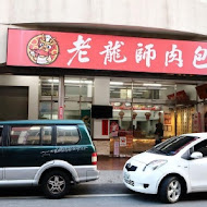 老龍師肉包(中山二店)