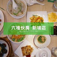 六堆伙房 客家麵食館