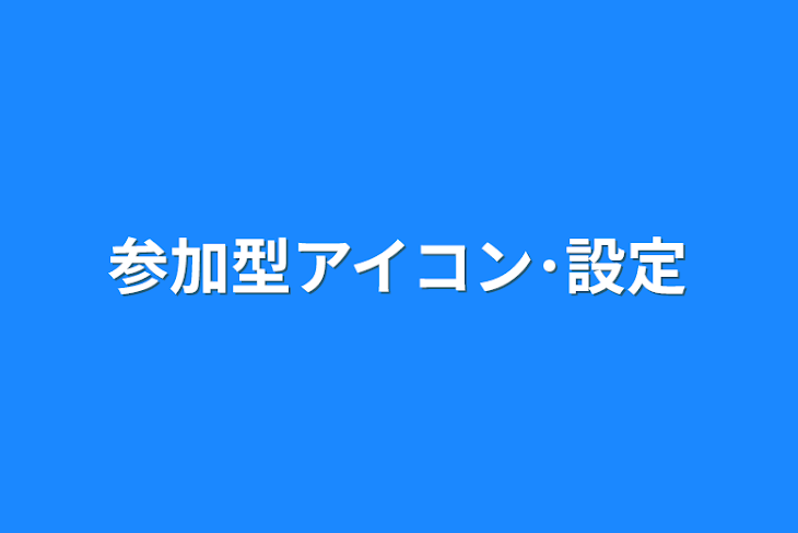 「参加型アイコン･設定」のメインビジュアル