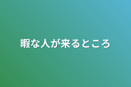 暇な人が来るところ