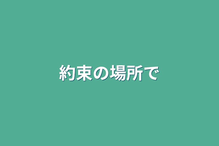 「約束の場所で」のメインビジュアル