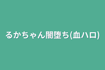 るかちゃん闇堕ち(血ハロ)