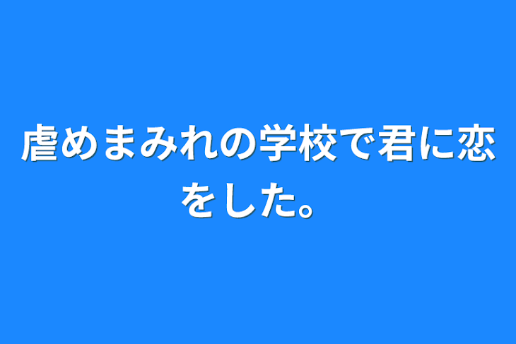 「虐めまみれの学校で君に恋をした。」のメインビジュアル