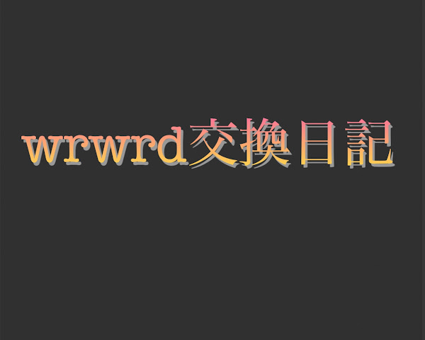 Wrwrd交換日記 夕希 無期限活動休止 コメ行く の連載小説 Teller テラー