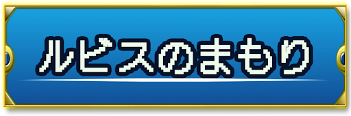 ドラクエ2_ルビスのまもり