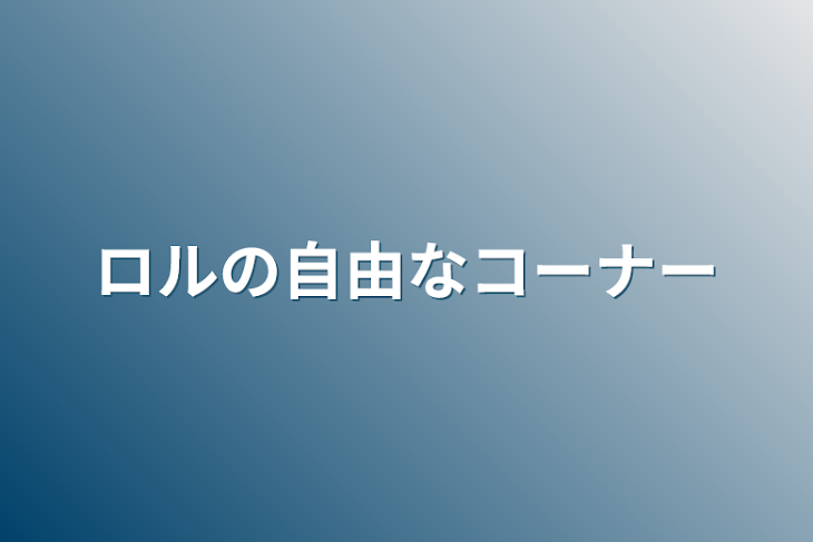 「ロルの自由なコーナー」のメインビジュアル